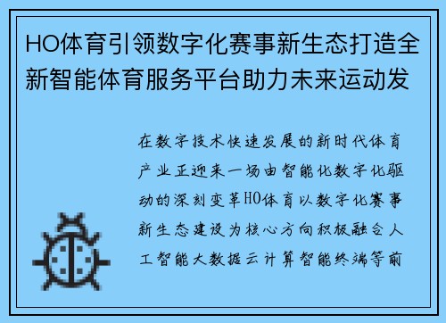 HO体育引领数字化赛事新生态打造全新智能体育服务平台助力未来运动发展