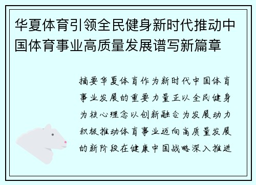 华夏体育引领全民健身新时代推动中国体育事业高质量发展谱写新篇章 华夏体育引领全民健身新时代推动中国体育事业高质量发展谱写新篇章