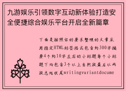 九游娱乐引领数字互动新体验打造安全便捷综合娱乐平台开启全新篇章 九游娱乐引领数字互动新体验打造安全便捷综合娱乐平台开启全新篇章