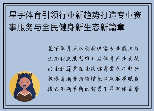 星宇体育引领行业新趋势打造专业赛事服务与全民健身新生态新篇章