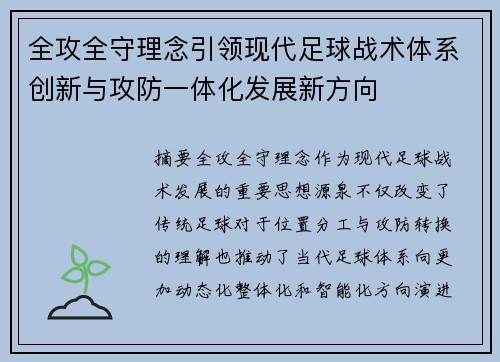 全攻全守理念引领现代足球战术体系创新与攻防一体化发展新方向