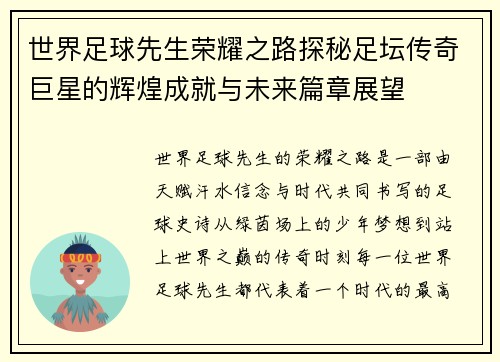 世界足球先生荣耀之路探秘足坛传奇巨星的辉煌成就与未来篇章展望