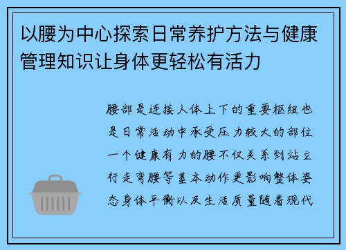 以腰为中心探索日常养护方法与健康管理知识让身体更轻松有活力
