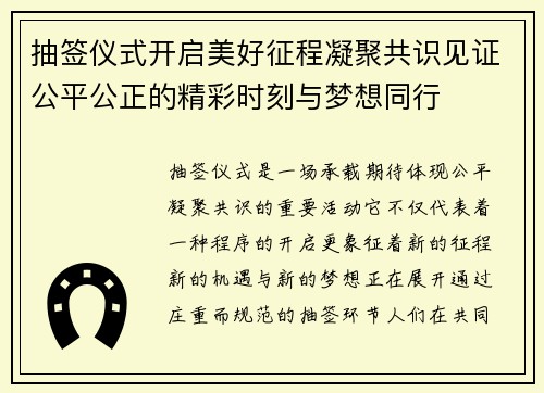 抽签仪式开启美好征程凝聚共识见证公平公正的精彩时刻与梦想同行