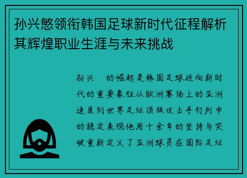 孙兴慜领衔韩国足球新时代征程解析其辉煌职业生涯与未来挑战
