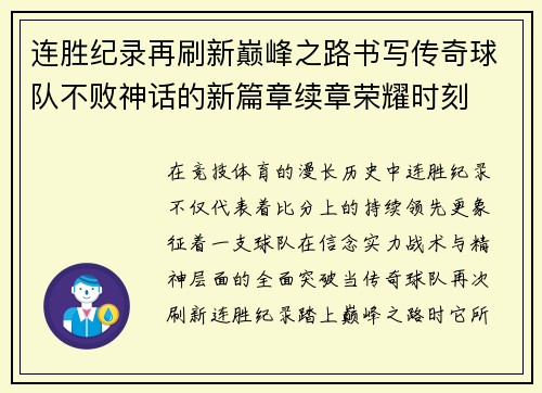 连胜纪录再刷新巅峰之路书写传奇球队不败神话的新篇章续章荣耀时刻