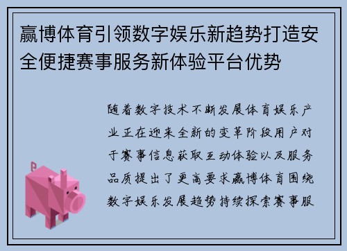赢博体育引领数字娱乐新趋势打造安全便捷赛事服务新体验平台优势