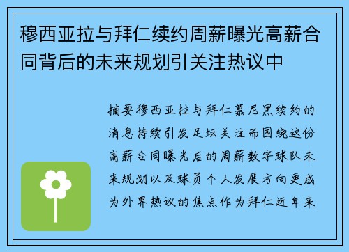 穆西亚拉与拜仁续约周薪曝光高薪合同背后的未来规划引关注热议中
