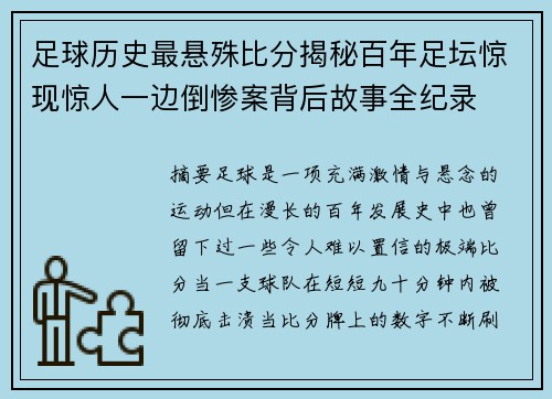 足球历史最悬殊比分揭秘百年足坛惊现惊人一边倒惨案背后故事全纪录